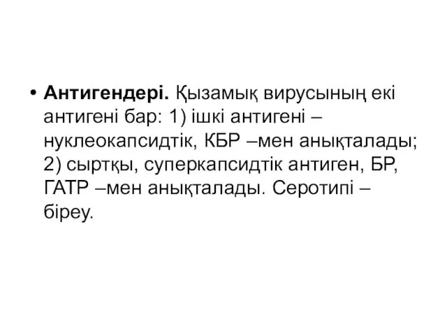 Антигендері. Қызамық вирусының екі антигені бар: 1) ішкі антигені – нуклеокапсидтік,