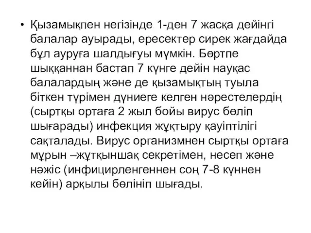 Қызамықпен негізінде 1-ден 7 жасқа дейінгі балалар ауырады, ересектер сирек жағдайда