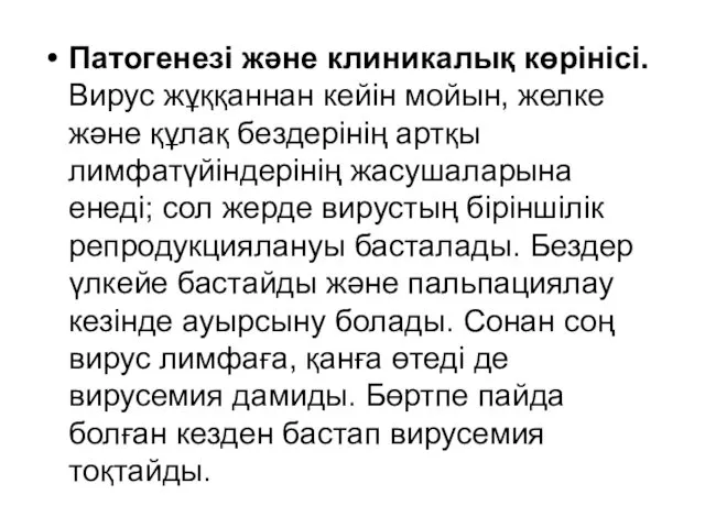 Патогенезі және клиникалық көрінісі. Вирус жұққаннан кейін мойын, желке және құлақ