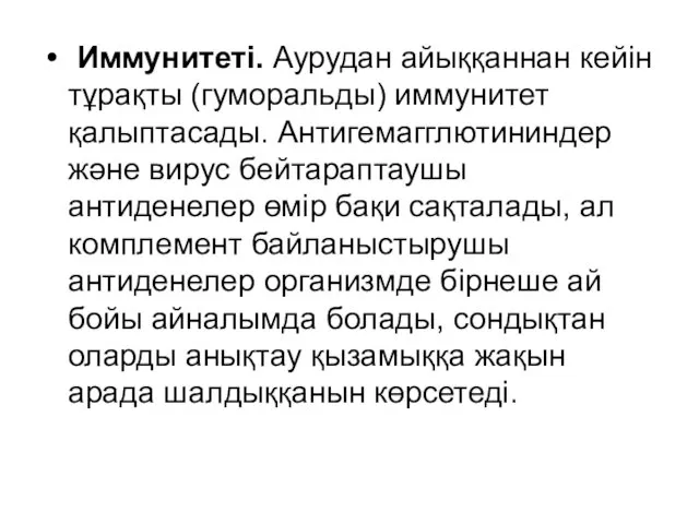 Иммунитеті. Аурудан айыққаннан кейін тұрақты (гуморальды) иммунитет қалыптасады. Антигемагглютининдер және вирус