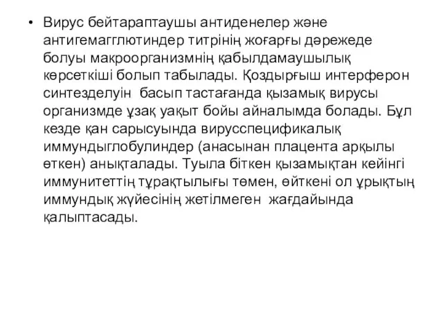 Вирус бейтараптаушы антиденелер және антигемагглютиндер титрінің жоғарғы дәрежеде болуы макроорганизмнің қабылдамаушылық