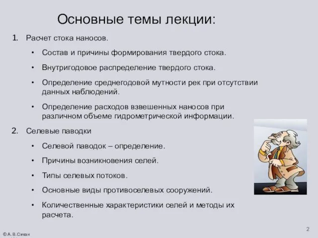 Основные темы лекции: Расчет стока наносов. Состав и причины формирования твердого