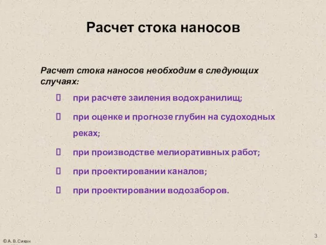 Расчет стока наносов Расчет стока наносов необходим в следующих случаях: при