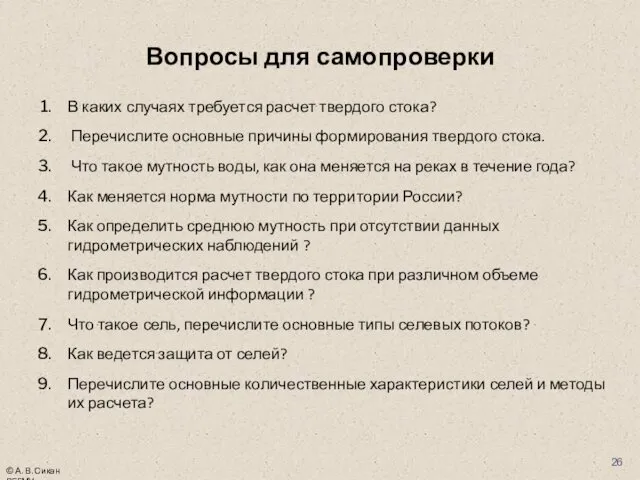 Вопросы для самопроверки В каких случаях требуется расчет твердого стока? Перечислите