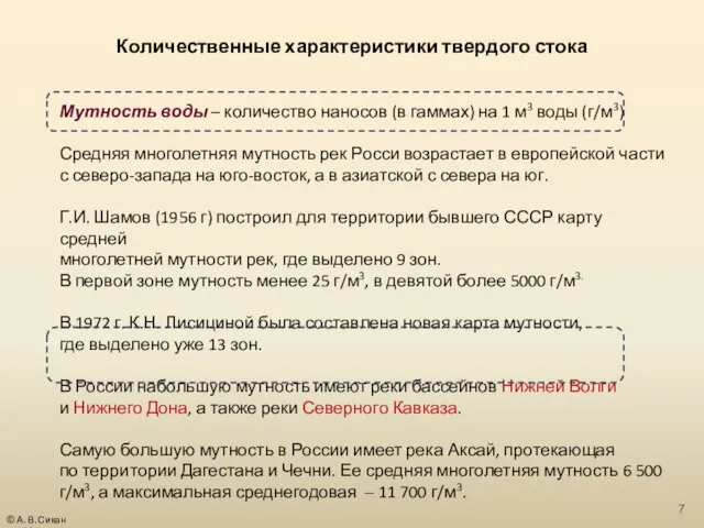 Количественные характеристики твердого стока Мутность воды – количество наносов (в гаммах)