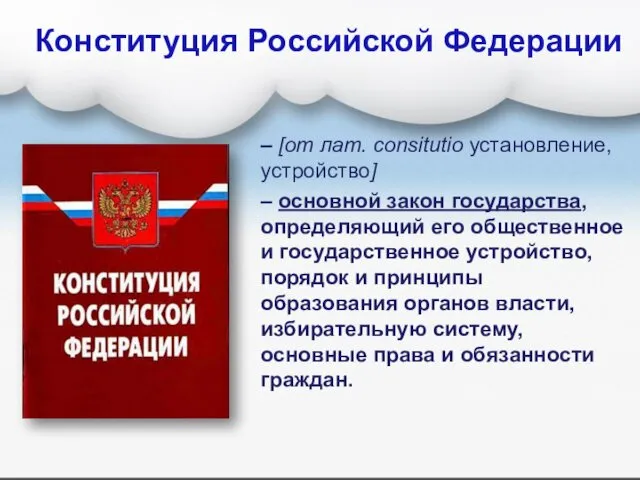 Конституция Российской Федерации – [от лат. consitutio установление, устройство] – основной