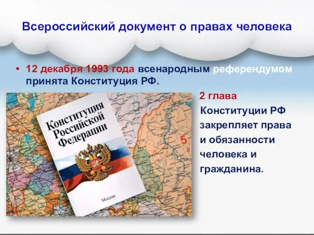 Всероссийский документ о правах человека 12 декабря 1993 года всенародным референдумом