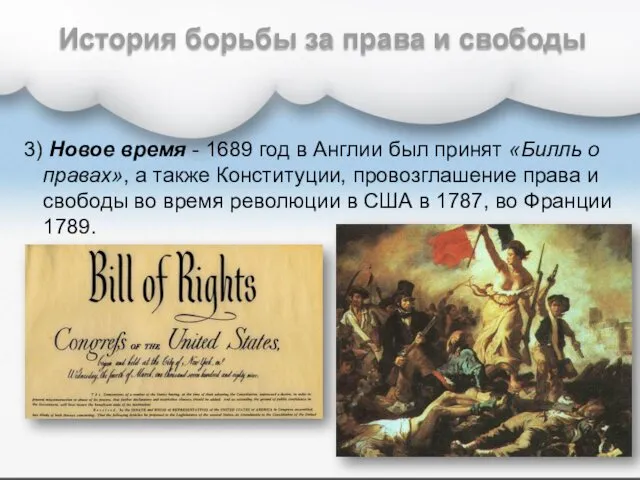 3) Новое время - 1689 год в Англии был принят «Билль