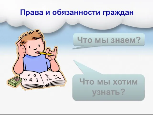 Что мы знаем? Что мы хотим узнать? Права и обязанности граждан