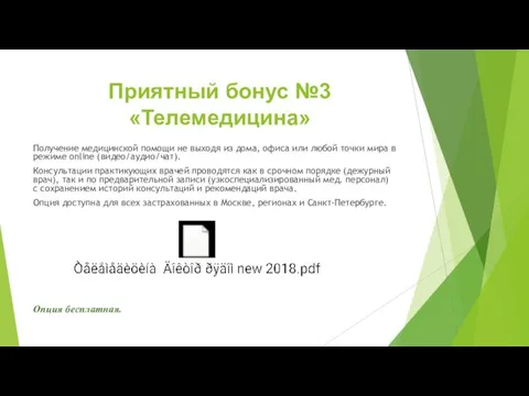 Приятный бонус №3 «Телемедицина» Получение медицинской помощи не выходя из дома,