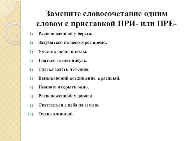 Замените словосочетание одним словом с приставкой ПРИ- или ПРЕ- Расположенный у