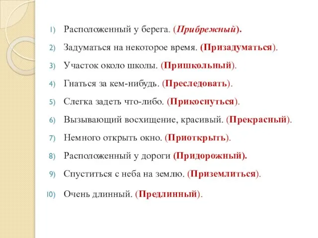 Расположенный у берега. (Прибрежный). Задуматься на некоторое время. (Призадуматься). Участок около