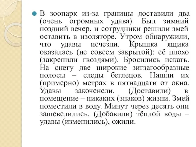 В зоопарк из-за границы доставили два (очень огромных удава). Был зимний