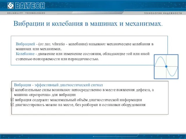 Вибрации и колебания в машинах и механизмах. Вибрацией - (от лат.