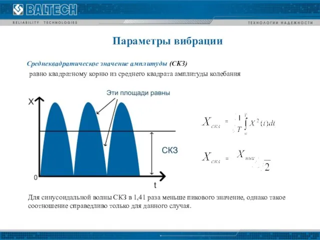 Параметры вибрации = = Среднеквадратическое значение амплитуды (СКЗ) равно квадратному корню