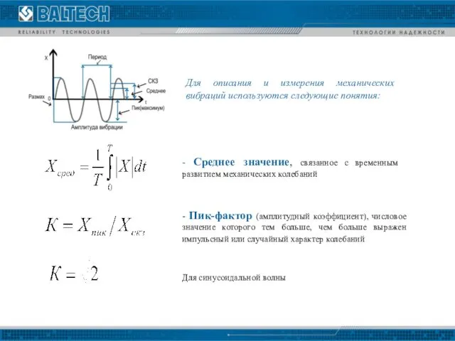 - Среднее значение, связанное с временным развитием механических колебаний - Пик-фактор