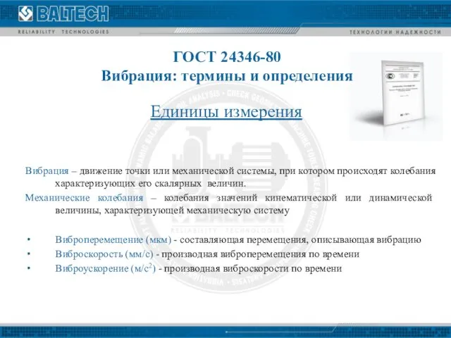 ГОСТ 24346-80 Вибрация: термины и определения Вибрация – движение точки или