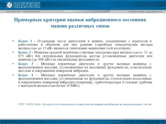 Примерные критерии оценки вибрационного состояния машин различных типов Класс 1 -