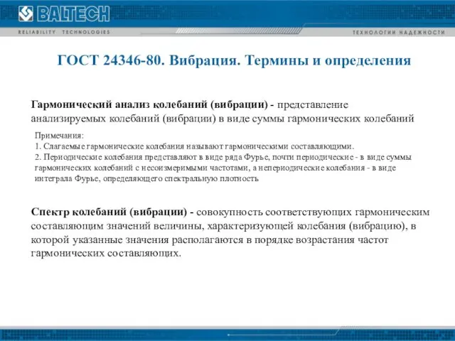 Примечания: 1. Слагаемые гармонические колебания называют гармоническими составляющими. 2. Периодические колебания