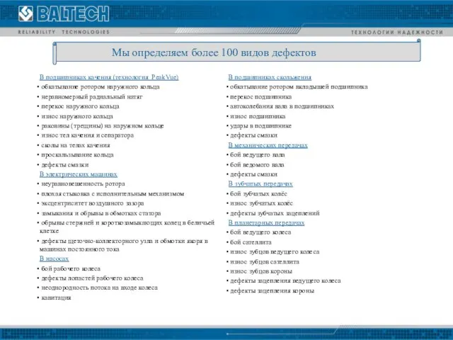 Мы определяем более 100 видов дефектов