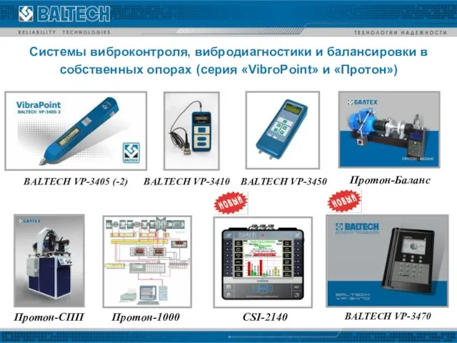 Системы виброконтроля, вибродиагностики и балансировки в собственных опорах (серия «VibroPoint» и