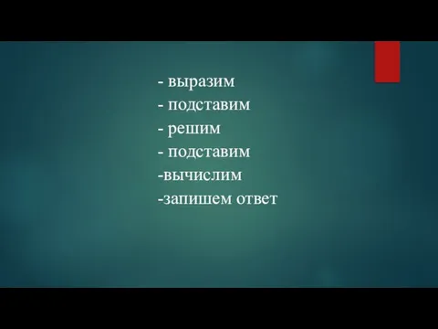 - выразим - подставим - решим - подставим -вычислим -запишем ответ