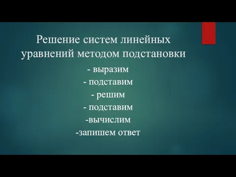 Решение систем линейных уравнений методом подстановки - выразим - подставим -