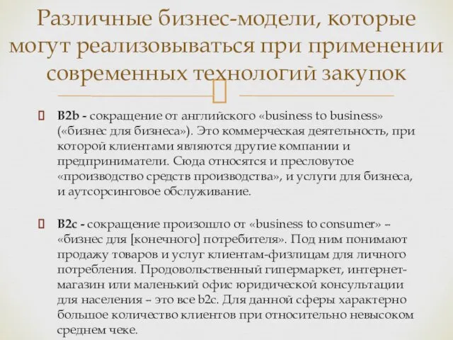 B2b - сокращение от английского «business to business» («бизнес для бизнеса»).