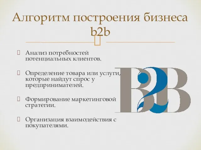 Анализ потребностей потенциальных клиентов. Определение товара или услуги, которые найдут спрос