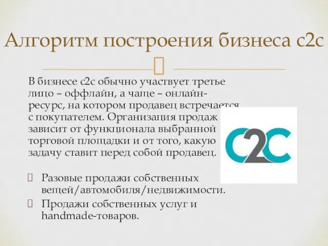 В бизнесе с2с обычно участвует третье лицо – оффлайн, а чаще