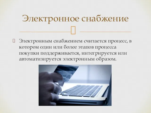 Электронным снабжением считается процесс, в котором один или более этапов процесса