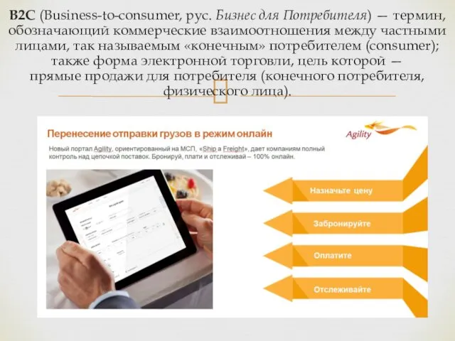 B2C (Business-to-consumer, рус. Бизнес для Потребителя) — термин, обозначающий коммерческие взаимоотношения