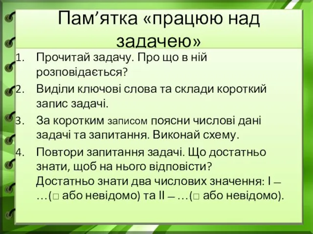 Пам’ятка «працюю над задачею» Прочитай задачу. Про що в ній розповідається?