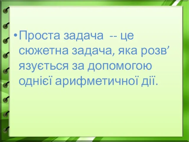 Проста задача -- це сюжетна задача, яка розв’язується за допомогою однієї арифметичної дії.