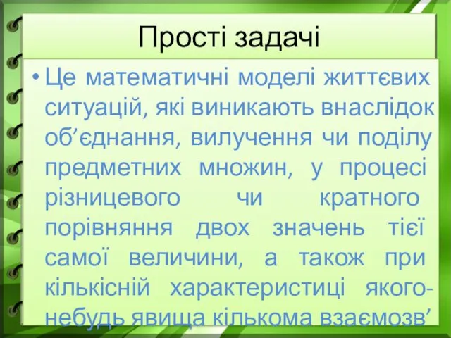 Прості задачі Це математичні моделі життєвих ситуацій, які виникають внаслідок об’єднання,