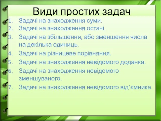 Види простих задач Задачі на знаходження суми. Задачі на знаходження остачі.