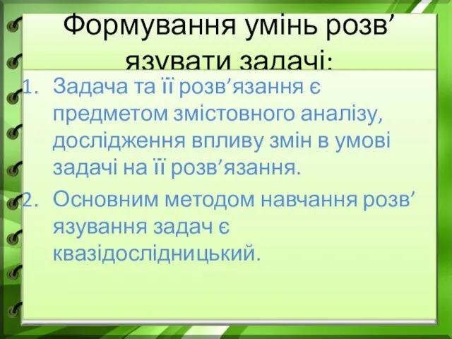 Формування умінь розв’язувати задачі: Задача та її розв’язання є предметом змістовного