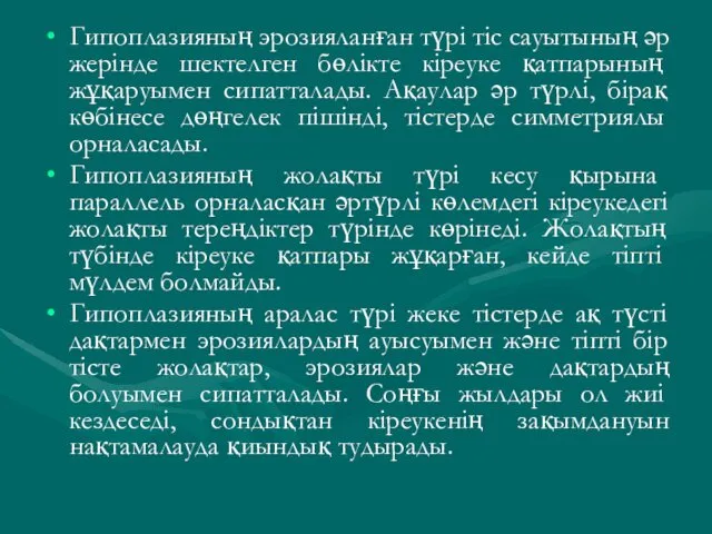 Гипоплазияның эрозияланған түрі тіс сауытының әр жерінде шектелген бөлікте кіреуке қатпарының