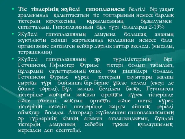 Тіс тіндерінің жүйелі гипоплазиясы белгілі бір уақыт аралығында қалыптасатын тіс топтарының