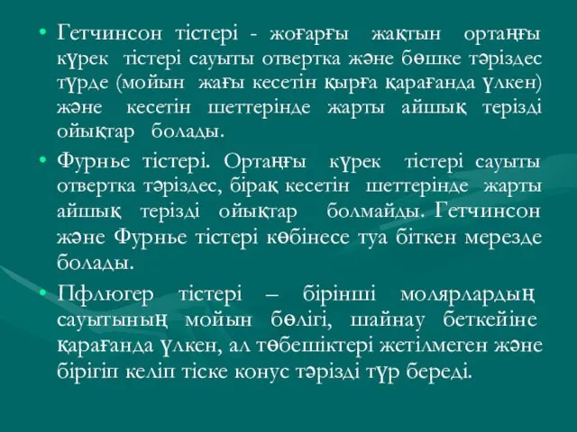 Гетчинсон тістері - жоғарғы жақтын ортаңғы күрек тістері сауыты отвертка және