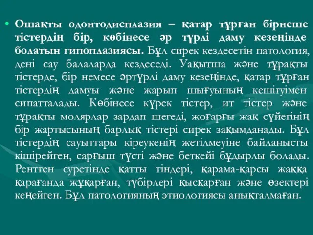 Ошақты одонтодисплазия – қатар тұрған бірнеше тістердің бір, көбінесе әр түрлі