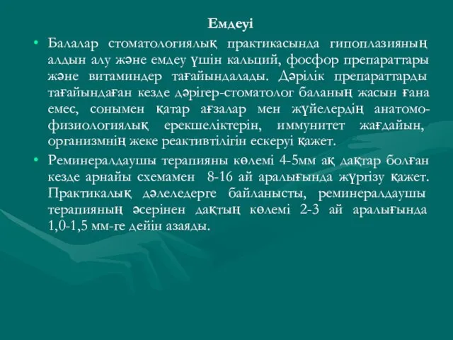 Емдеуі Балалар стоматологиялық практикасында гипоплазияның алдын алу және емдеу үшін кальций,