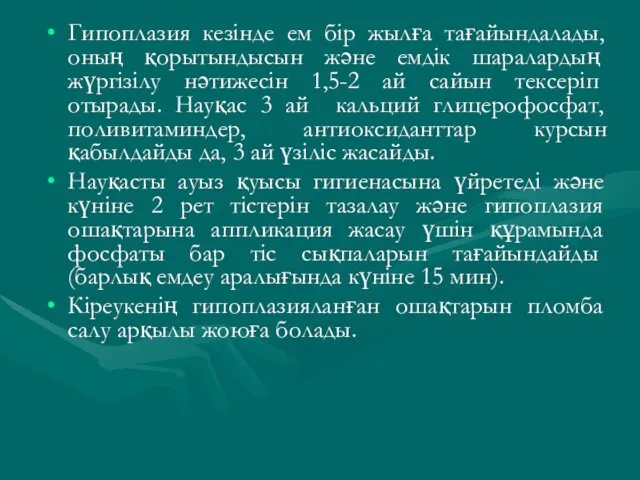 Гипоплазия кезінде ем бір жылға тағайындалады, оның қорытындысын және емдік шаралардың