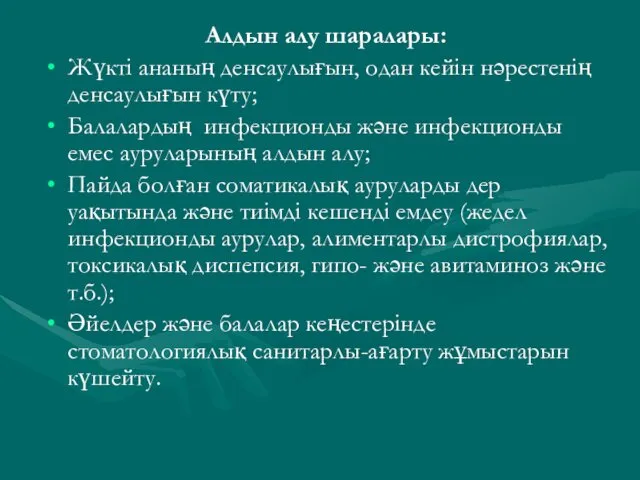 Алдын алу шаралары: Жүкті ананың денсаулығын, одан кейін нәрестенің денсаулығын күту;