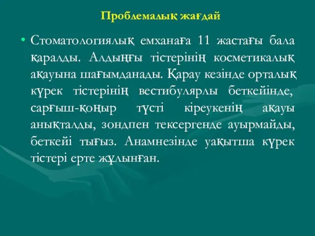 Проблемалық жағдай Стоматологиялық емханаға 11 жастағы бала қаралды. Алдыңғы тістерінің косметикалық