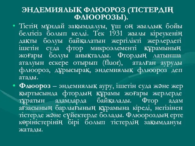 ЭНДЕМИЯЛЫҚ ФЛЮОРОЗ (ТІСТЕРДІҢ ФЛЮОРОЗЫ). Тістің мұндай зақымдалуы, үш оң жылдық бойы