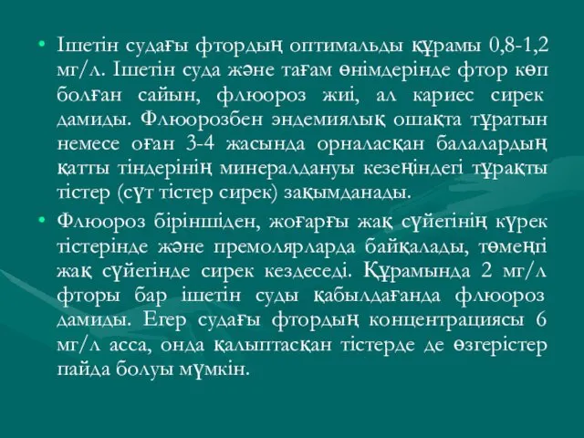 Ішетін судағы фтордың оптимальды құрамы 0,8-1,2 мг/л. Ішетін суда және тағам