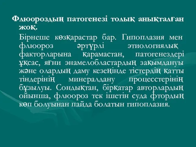 Флюороздың патогенезі толық анықталған жоқ. Бірнеше көзқарастар бар. Гипоплазия мен флюороз