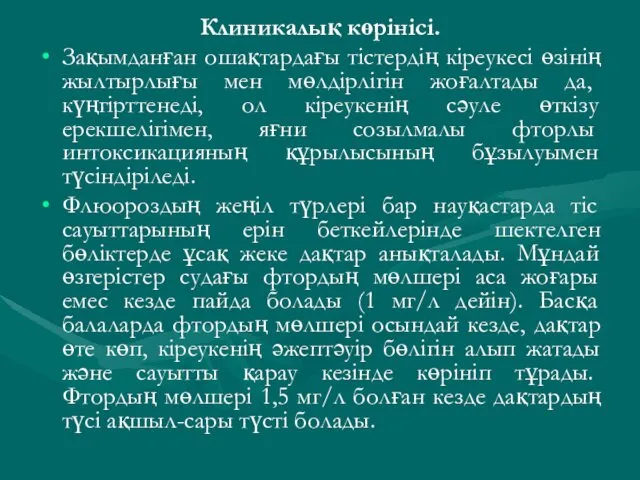 Клиникалық көрінісі. Зақымданған ошақтардағы тістердің кіреукесі өзінің жылтырлығы мен мөлдірлігін жоғалтады