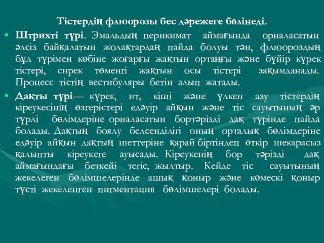 Тістердің флюорозы бес дәрежеге бөлінеді. Штрихті түрі. Эмальдың перикимат аймағында орналасатын